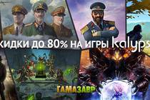 Игры издателя Kalypso - скидки